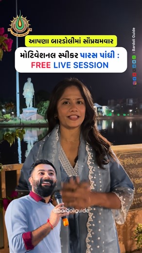 Bardoli Guide on Instagram: "📢 સર્વપ્રથમ વખત બારડોલીમાં — Paras Pandhi LIVE Session! Bardoli વિસ્તારમાં માતા-પિતાઓ માટે સંપૂર્ણ FREE કાર્યક્રમ! 👉 Registration જરૂરી છે (Limited Seats) 🌼 કાર્યક્રમનો વિષય: “સંતાન, સંઘર્ષ અને સફળતા — કૃષ્ણ સદા સહાયતે” એક શક્તિશાળી Motivation & Parenting session, જેમાં Paras Pandhi પોતાનો અનોખો અનુભવ શેર કરશે. 🗓 Date: 27th December, 2025 (Saturday) ⏰ Time: 05:30 PM onwards 📍 Venue: Kedareshwar Mahadev Temple, Dhuliya N.H.-53, Bardoli 🎯 Organized by: VASISHTHA 