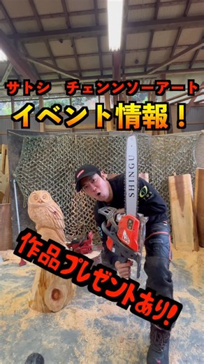 サトシ チェンソーアート on Instagram: "イベント情報！ 11月29日三重の薪ストーブ屋さん！ ファイヤープレイス北勢店様で実演ショーをさせていただきます！ 是非遊びに来てね！ ファイヤープレイス北勢店様 三重県三重郡菰野町杉谷２２７９−２ ##チェンソーアート #チェンソー #動物 #アート #彫刻 #造形 #art #artwork #美術 #山 #自然 #丸太アート #生き物 #昆虫 #チェーンソー"