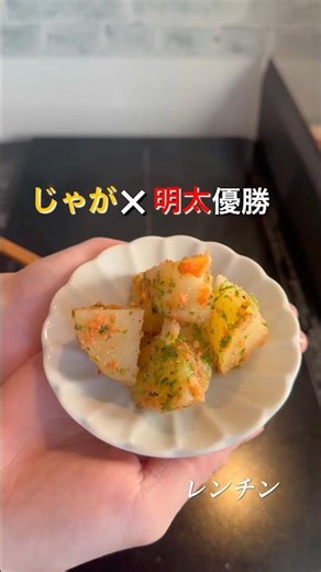 明太子とじゃがいもの相性最強#料理 #料理動画 #簡単レシピ #時短レシピ #おうちごはん #自炊 #毎日ごはん #作り置き #晩ごはん #おかず #料理初心者