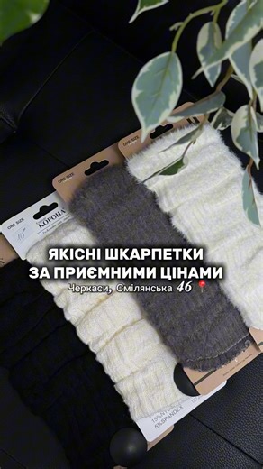 Мега Бутічок Секонд Маркет on Instagram: "Ті самі шкарпетки, після яких не мерзнуть ноги 🔥 Різні моделі — для себе і на подарунок за приємними цінами 🎁 Тепло, комфорт і затишок у кожній парі 🤍 📍Черкаси, Смілянська 46"