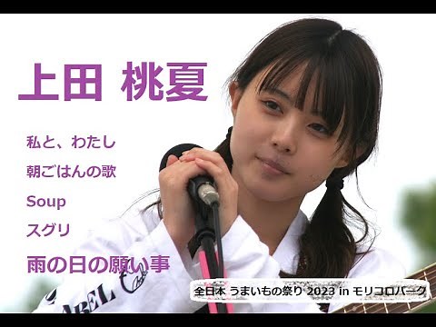 【上田 桃夏】ライブ 全日本 うまいもの祭り 2023 in モリコロパーク