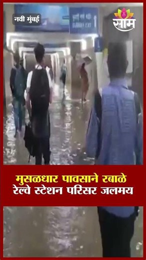 मुसळधार पावसाने रबाळे रेल्वे स्टेशन परिसर जलमय | Navi Mumbai Rabale Railway Station
