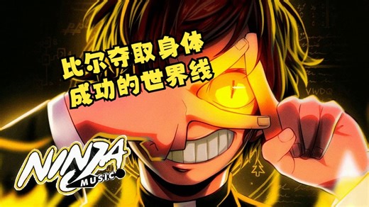 【怪诞小镇/MV/中字】双重身份- 比普[比尔夺取身体成功的世界线]（BY：Ninja Raps）