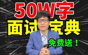 Java程序员别划走！拿走这份50万字面试宝典，吊打面试官！含大小厂精选面试题|实时面试场景题|真实面试案例|技术专题