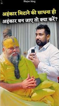 अहंकार मिटाने की साधना ही अहंकार बन जाए तो क्या करें? #premanandjimaharaj #bhajanmarg