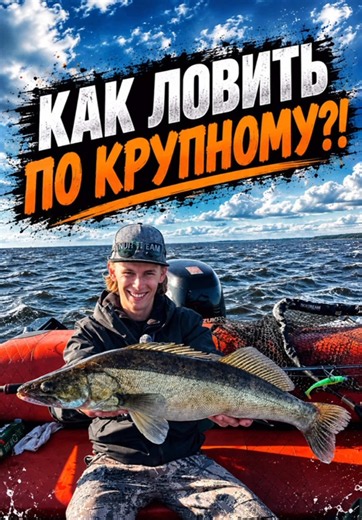 Поставь лайк👍✅ Как ловить судака по крупному! В гостях у Игоря Скороходова) #рыбалка #щука #спиннинг #судак