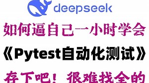 【2025完整版】绝对是目前最全最细的Pytest自动化测试全套教程（从入门到精通）全程干货无废话！