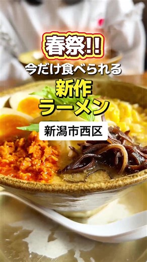 春祭Wキャンペーン：新潟の美味しいラーメン