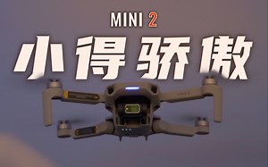 【硬核评测】大疆 Mini2：终于，小得骄傲