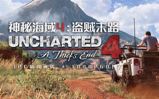 【小蛇】电影级叙事动作游戏的标杆！-神秘海域：盗贼遗产合集PC版-最高画质1080P60-主线剧情流程录播【分P】【4代 失落遗产完结】