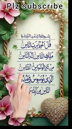 Surah Naas Full |Protection from Shaytan & Negative Thoughts |Powerful Quran Recitation #tiktoktrend