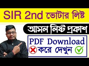 SIR 2nd Voter List 2026 PDF Download | WB Final Voter List Check | Name Search & Status Update