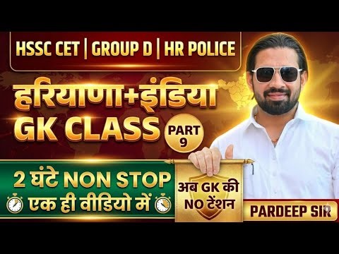 HSSC CET 2026 🔥 Haryana + India GK Class Part -9 Group D & HR Police | 2 घंटे Non-Stop | Pardeep Sir
