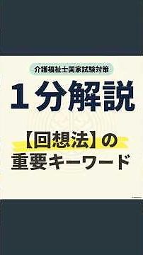 回想法と5つの認知症ケア「認知症の理解」【介護福祉士国家試験】