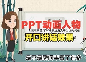 如何制作PPT人物开口说话动画效果，让微课瞬间变得生动有趣？3秒就能搞定！