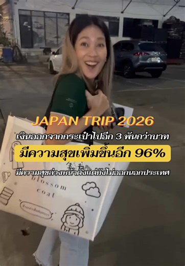 มีความสุขล่วงหน้าไปแล้ววว 😅🤣 #เที่ยวต่างประเทศ #เที่ยวญี่ปุ่น #เที่ยวไปเรื่อย #มีความสุข #ออกไปใช้ชีวิต