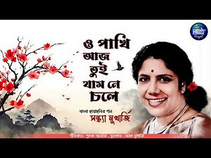 O Pakhi Aaj Tui Jasne Chole | Sandhya Mukherjee | Pulak Banerjee | Ranger Saheb | Bengali Film Song