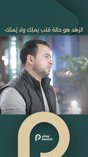 12K views · 430 reactions | الزهد هو حالة قلب يَملِك ولا يُملك | Play Islamic | Facebook