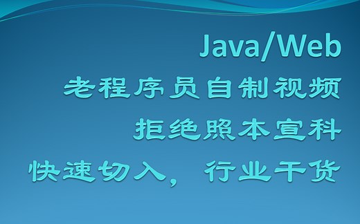 【JavaWeb开发、Java开发第I期（初级）】新手教程-手把手那种-不求高大全只求小而精-老程序员根据成长历程自制视频