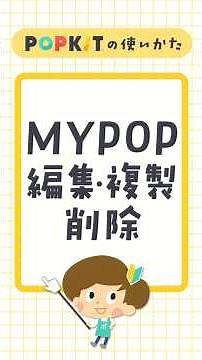 【動画で見るPOPKITの使いかた】MYPOPの編集・複製・削除 #shorts #popkit #pop作り
