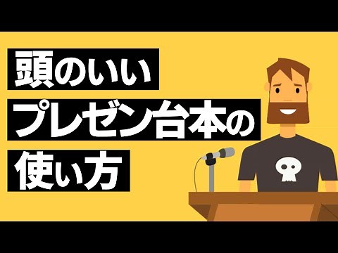 プレゼン台本の作り方｜原稿を作らないで緊張対策する方法【作成例付き】