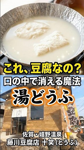 【嬉野温泉 藤川豆腐 十笑】VALグルマン #shrorts #嬉野温泉 #温泉豆腐 #朝定食 #とろとろ豆腐 #おかわり自由 #佐賀グルメ #温泉旅 #絶品朝ごはん #豆腐好き #これはバズる