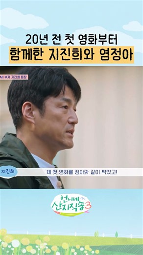 무려 20년 절친인 지진희X염정아 #언니네산지직송3