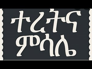 ETHIOPIA :amharic proverbs