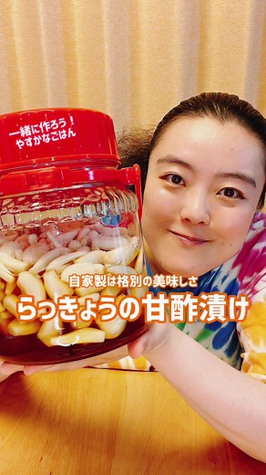 らっきょう漬け 今回の分量 泥つきらっきょう1kg 鷹の爪 お好みで ○甘酢液 お酢 400ml みりん 150ml 砂糖 200g 塩 30g ・○を全て火にかけ、砂糖と塩をよく溶かしながらひと煮立ちさせて冷ましておく ・らっきょうを流水で綺麗に洗ってバラし、つるんと白くなるところまで薄皮を剥く ・根っこと伸びている芽を切り落とす ・もう一度流水でさっと洗って水気をしっかり拭き取る ・よく消毒した瓶にらっきょうと甘酢液を入れて蓋をしっかり閉めて出来上がり！ 日が当たらないところに保管して毎日少しゆすったり様子を見つつ10日ほどで食べられます🙆‍♀️ 鷹の爪はピリ辛がお好きでしたら１本２本入れてみて下さい🙆‍♀️ POINT ✅剥いたり切ったりする時は「売っているらっきょう」の形をイメージしてやってみて下さい🧑‍🍳 その際、大きな傷や変色、傷んでいるものを見つけたら取り除く。 ✅残った水気が傷みの原因になるので水気はしっかり拭き取ります🧑‍🍳 ✅瓶はあらかじめしっかり洗ってよく乾かしておきます。 使う時はパストリーゼなどで消毒をしておくと更に安心です。 #やすかなごはん #