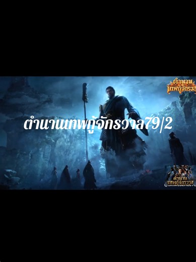 ตํานานเทพกู้จักรวาลพากย์ไทยตอนที่79/2ล่าสุด#พากย์ไทย #อนิเมะจีน #ฟีดดดシ #เปีดการมองเห็น #ตํานานเทพกู้จักรวาลตอนที่79/2