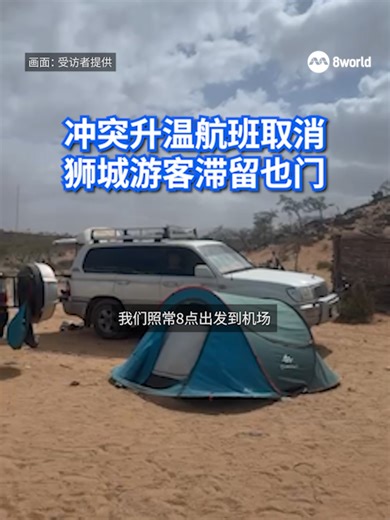 狮城游客到也门索科特拉岛（Socotra Island）旅游，结果受当地紧张局势影响，滞留在岛上，无法按照原定计划回国。#军事行动 #动乱 #滞留 #也门 Auto translation might not be accurate. Click to see original.