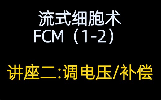 【流式】流式细胞术（FCM）讲座2：调电压/补偿