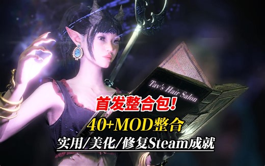 【博德之门3整合包】40+MOD大型整合包，全网最全面的整合包！包含实用+美化+服装（已修复无法解锁Steam成就问题）
