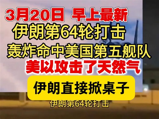 3月20日早上最新！伊朗第64轮打击！轰炸命中本古里安机场及美国第五舰队！美以攻击了天然气！伊朗直接掀桌子！特朗普坑了全世界！