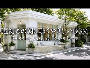 【カフェBGM】週初めの朝に聴くやさしい ジャズとボサノバ リラックス音楽 作業用