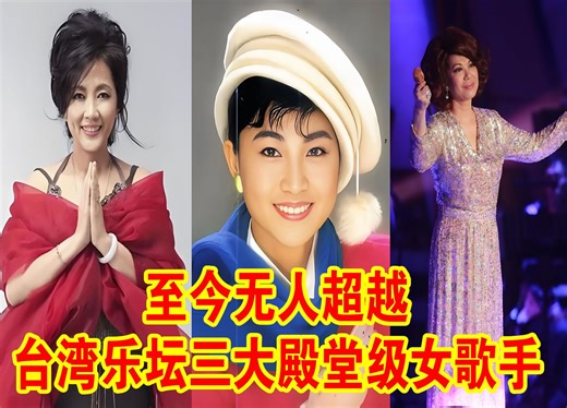台湾乐坛无法超越的殿堂级实力女歌手，每一位都堪称音响检测员！一人一首成名曲，您更喜欢谁？
