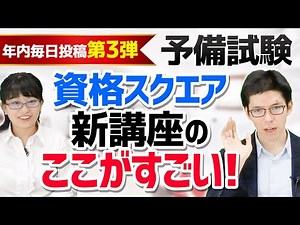 【予備試験】資格スクエア新講座リリース！