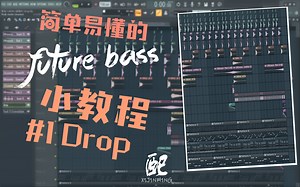 简单易懂的Future Bass小教程#1——Drop