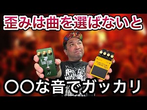 ２種類の『歪みペダル』は『音楽の個性』とマッチングが最重要！流行りで買ったらただの沼【見逃し禁止】