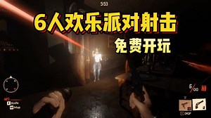 免费开玩！黑暗森林法则具象化！全新多人射击欢乐派对游戏《午夜谋杀俱乐部 | Midnight Murder Club》