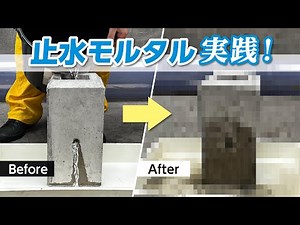 [Instantly stop water leaks in concrete] Water-stopping mortar in action!