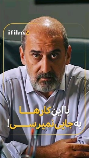 ‎ifilm farsi فیلم و سریال های ایرانی‎ on Instagram‎: "🔷با این کارها به جایی نمیرسی! 📺سریال #بازپرس هر روز ساعت 18 🕰تکرار 2 بامداد و 10 صبح روز بعد #محسن_قصابیان #فرهاد_قائمیان #مهدی_فخیم_زاده #اندیشه_فولادوند #سیدجواد_هاشمی #سوگل_طهماسبی #فریبا_متخصص"‎