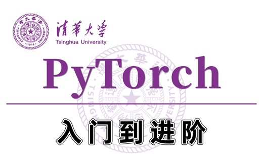强推！这绝对是你能刷到的讲解最清晰系统的【PyTorch】入门到进阶教程，完整共15个章节，附配套源码学习！