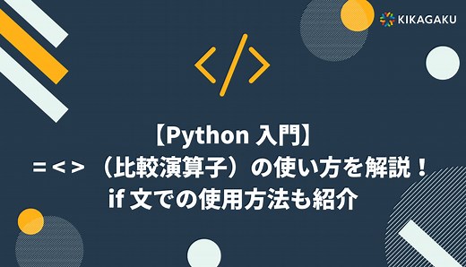 【Python 入門】= < > （比較演算子）の使い方を解説！if 文での使用方法も紹介 | 株式会社キカガク