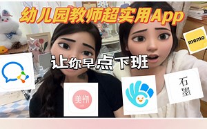 幼儿园教师超实用App（必备、常用）