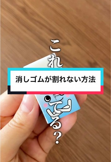 消しゴムが割れない方法を知ろう