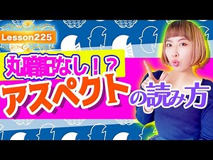 丸暗記なし！ ？アスペクトを読む方法