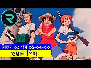ওয়ান পিস পর্ব ০১ - ০২ - ০৩ Explain In Bangla | Random Animation | Random Video channel