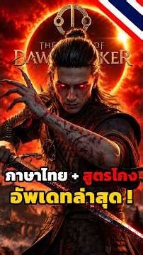 แนะนำ! Mod ภาษาไทย + เมนูสูตรโกง อัพเดทล่าสุด! | The Blood of Dawnwalker (Sub Thai 2026)