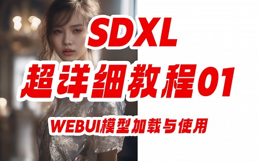 SDXL超详细教程01【SDXL基于WEBUI的模型加载与使用】
